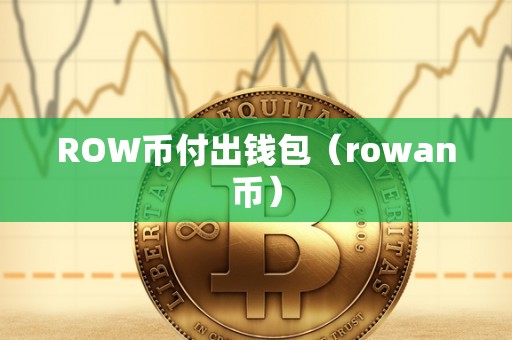 ROW币付出钱包（rowan币）