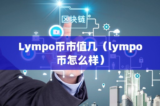 Lympo币市值几（lympo币怎么样）