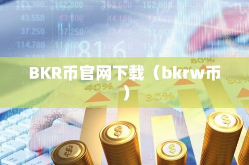 BKR币官网下载（bkrw币）