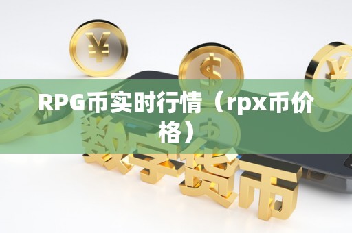 RPG币实时行情（rpx币价格）