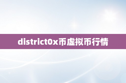 district0x币虚拟币行情