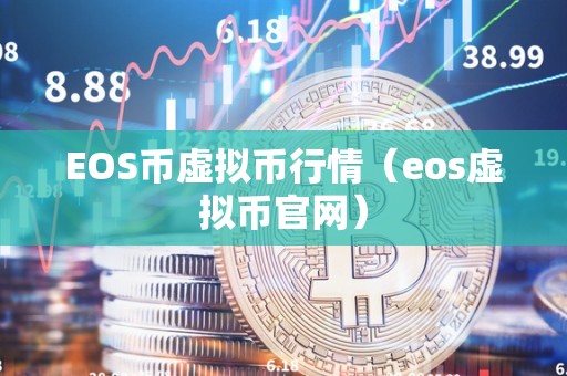 EOS币虚拟币行情（eos虚拟币官网）