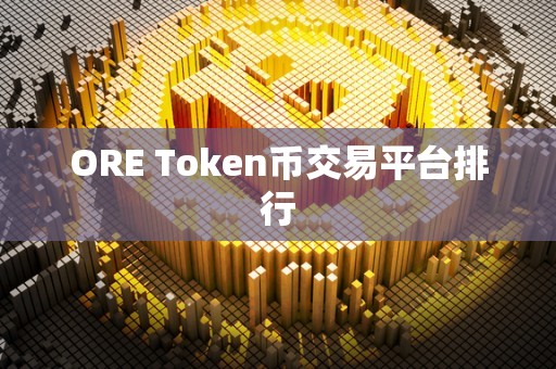 ORE Token币交易平台排行