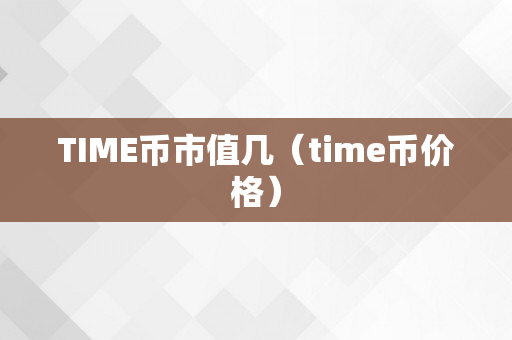 TIME币市值几（time币价格）