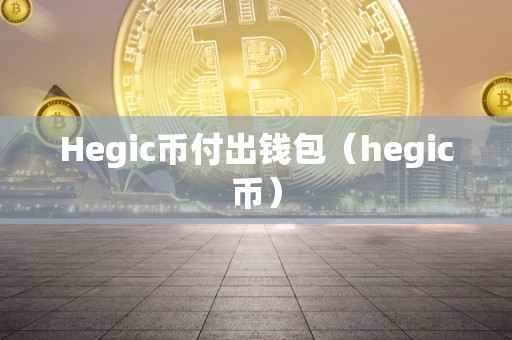 Hegic币付出钱包（hegic币）