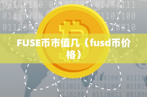 FUSE币市值几（fusd币价格）