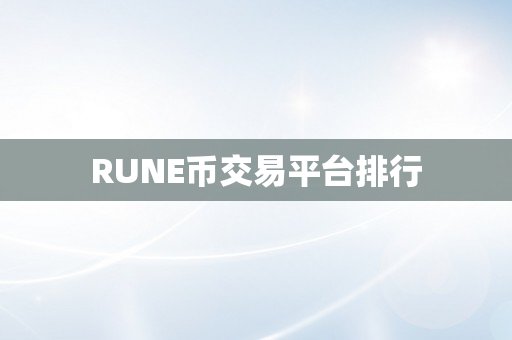 RUNE币交易平台排行