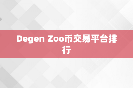 Degen Zoo币交易平台排行