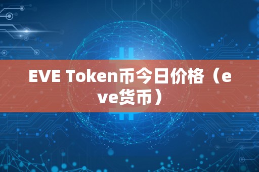EVE Token币今日价格（eve货币）