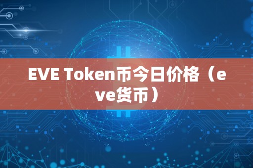 EVE Token币今日价格（eve货币）