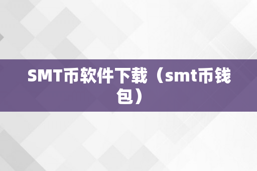 SMT币软件下载（smt币钱包）
