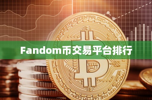 Fandom币交易平台排行
