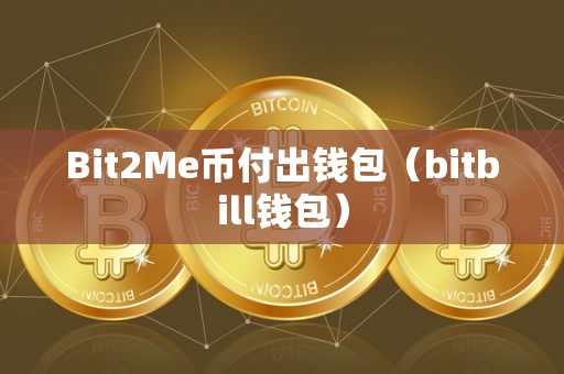 Bit2Me币付出钱包（bitbill钱包）