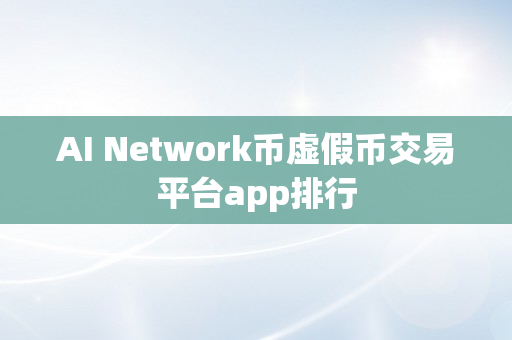 AI Network币虚假币交易平台app排行