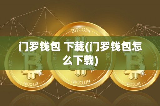 门罗钱包 下载(门罗钱包怎么下载)
