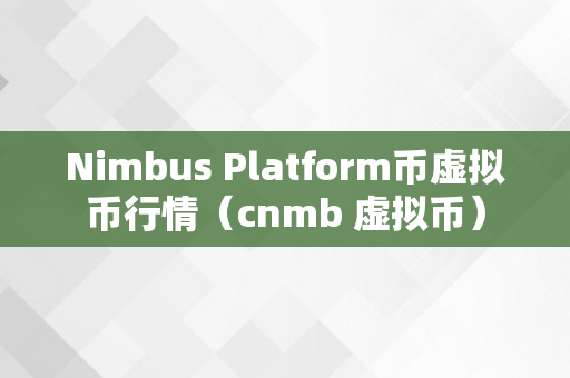Nimbus Platform币虚拟币行情（cnmb 虚拟币）