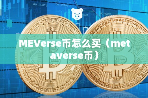 MEVerse币怎么买（metaverse币）