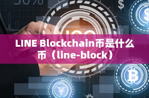 LINE Blockchain币是什么币（line-block）