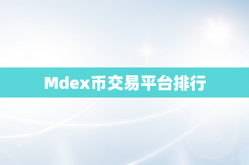 Mdex币交易平台排行
