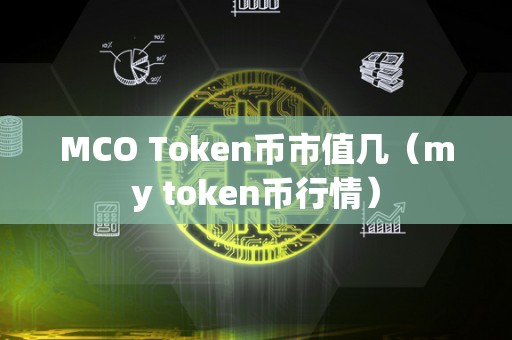 MCO Token币市值几（my token币行情）