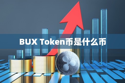 BUX Token币是什么币