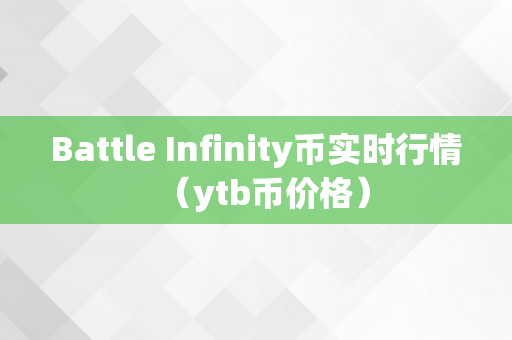 Battle Infinity币实时行情（ytb币价格）