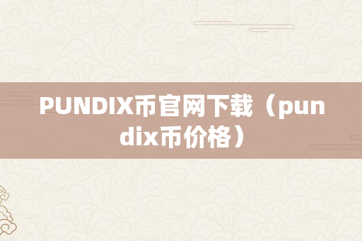 PUNDIX币官网下载（pundix币价格）