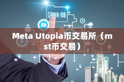Meta Utopia币交易所（mst币交易）