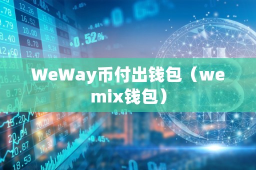 WeWay币付出钱包（wemix钱包）