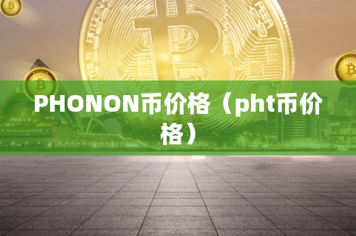 PHONON币价格（pht币价格）