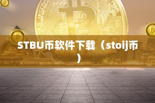 STBU币软件下载（stoij币）