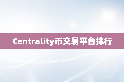Centrality币交易平台排行