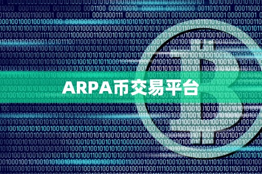 ARPA币交易平台