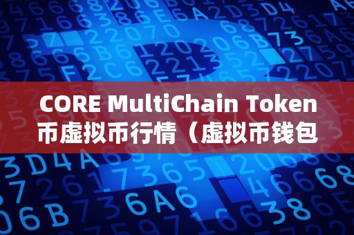 CORE MultiChain Token币虚拟币行情（虚拟币钱包imtoken）