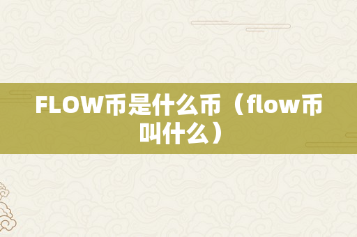 FLOW币是什么币（flow币叫什么）