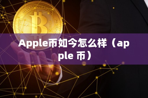 Apple币如今怎么样（apple 币）