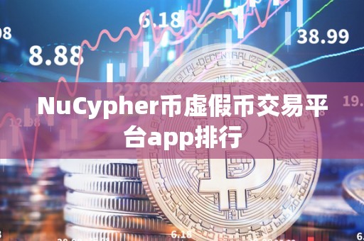 NuCypher币虚假币交易平台app排行