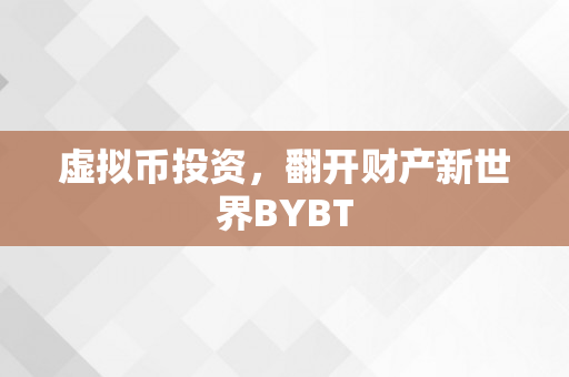 虚拟币投资，翻开财产新世界BYBT