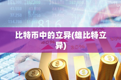 比特币中的立异(雄比特立异)