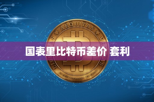 国表里比特币差价 套利