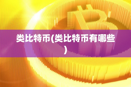 类比特币(类比特币有哪些)