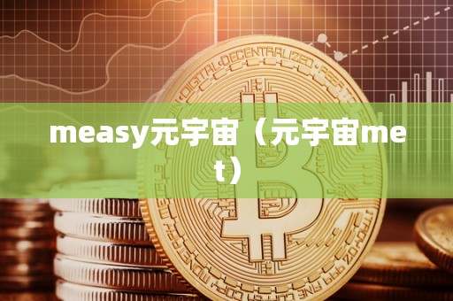 measy元宇宙（元宇宙met）