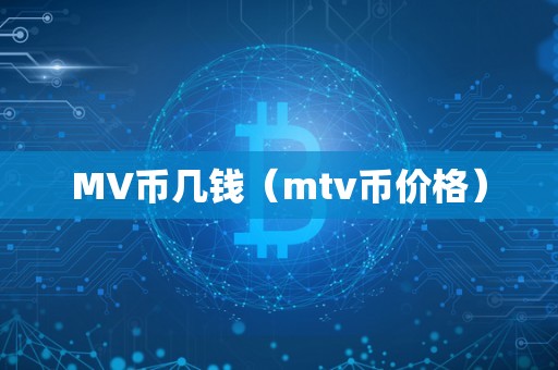 MV币几钱（mtv币价格）