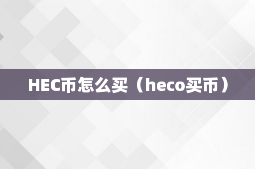 HEC币怎么买（heco买币）