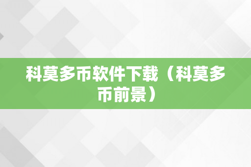 科莫多币软件下载（科莫多币前景）