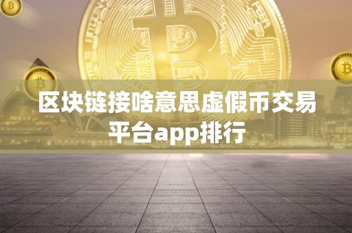 区块链接啥意思虚假币交易平台app排行