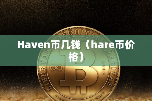 Haven币几钱（hare币价格）