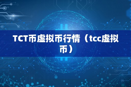 TCT币虚拟币行情（tcc虚拟币）