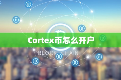 Cortex币怎么开户