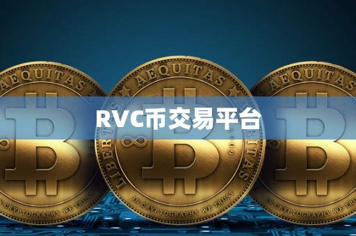 RVC币交易平台